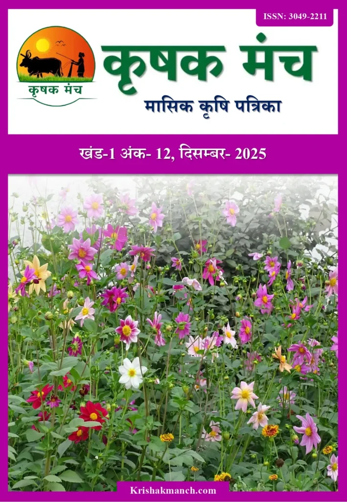 Decmber 2025 - Krishak Manch magazine 2025